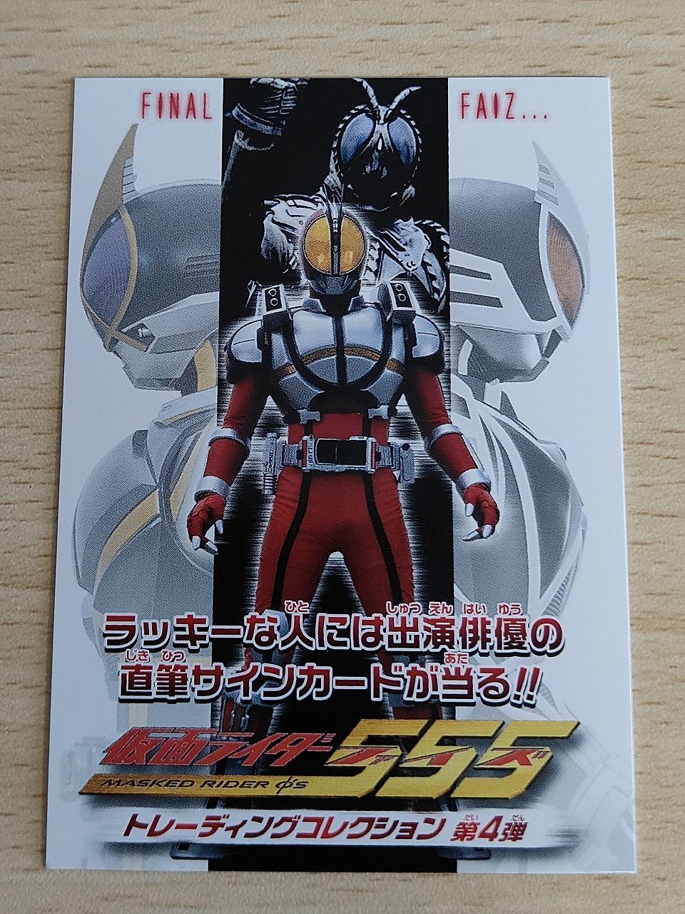 aca627 仮面ライダー555 トレーディングコレクション 第4弾 カード