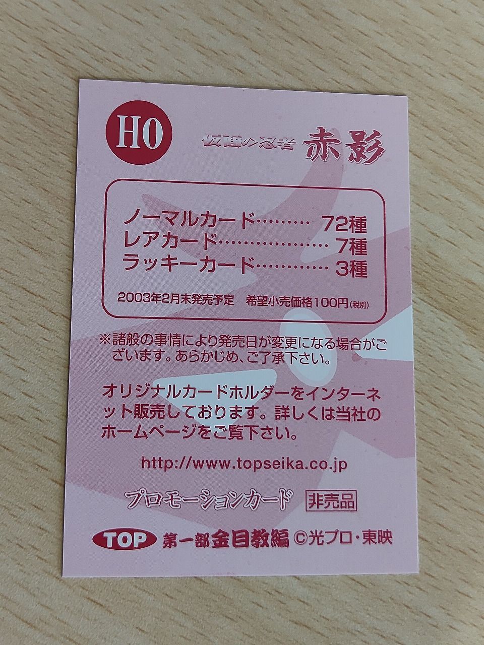 aca627 仮面の忍者 赤影 カード トレカ H0 トップ製菓 食玩