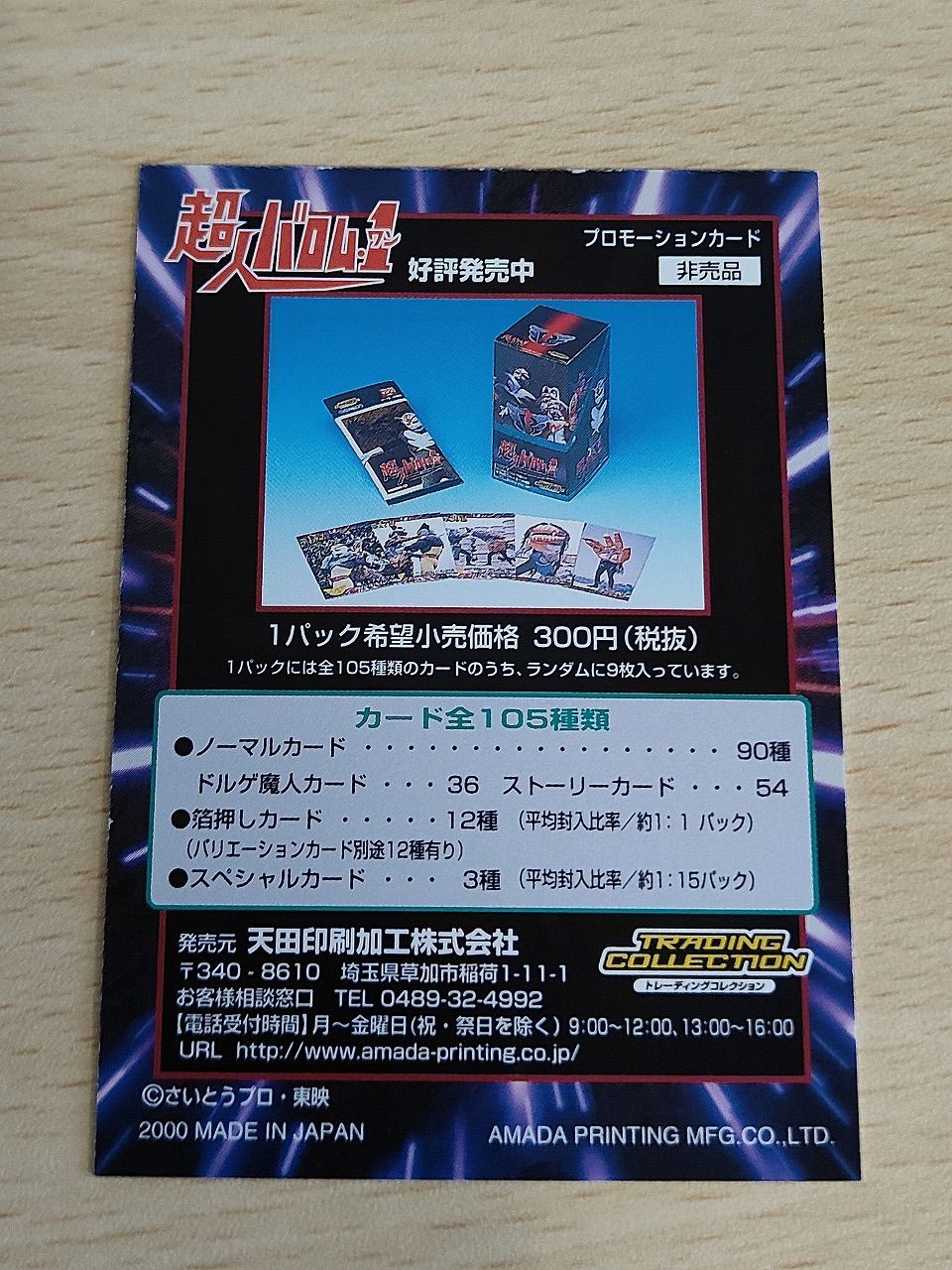 【超レア‼︎ 元祖トレカ】 超人バロム1 丸天カード コンプリートパッケージ aca627 超人バロム1 超人バロム 1 カード バロム1 トレカ 天田印刷加工