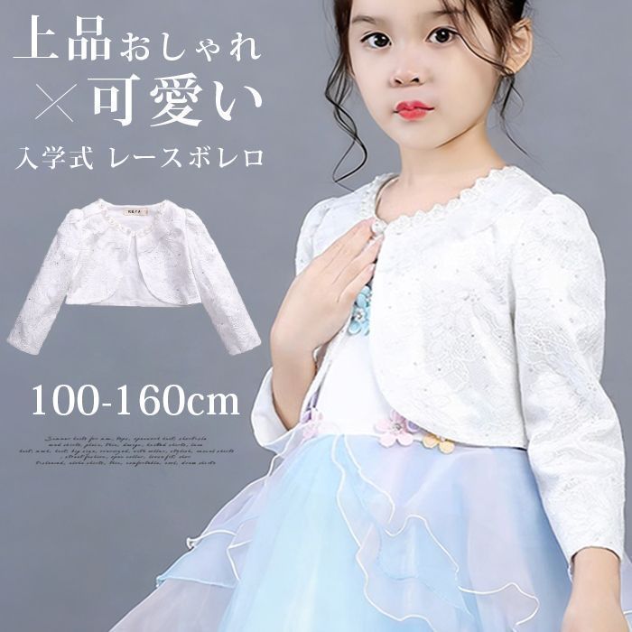 人気商品 ボレロ 入学式 レースボレロ 即購入OK 女の子 卒業式 キッズ