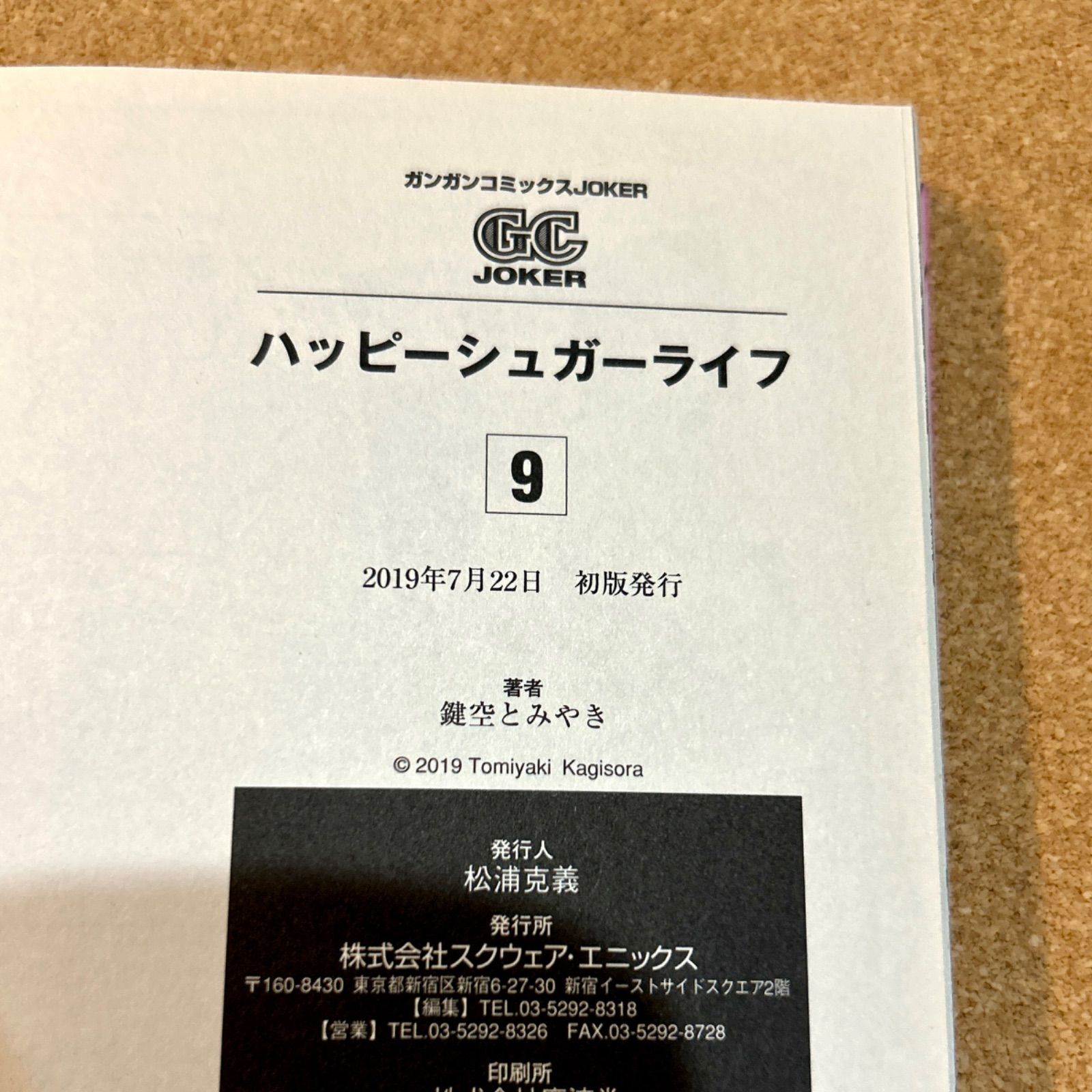 初版・帯付き】ハッピーシュガーライフ 9巻 10巻 2冊セット 鍵空
