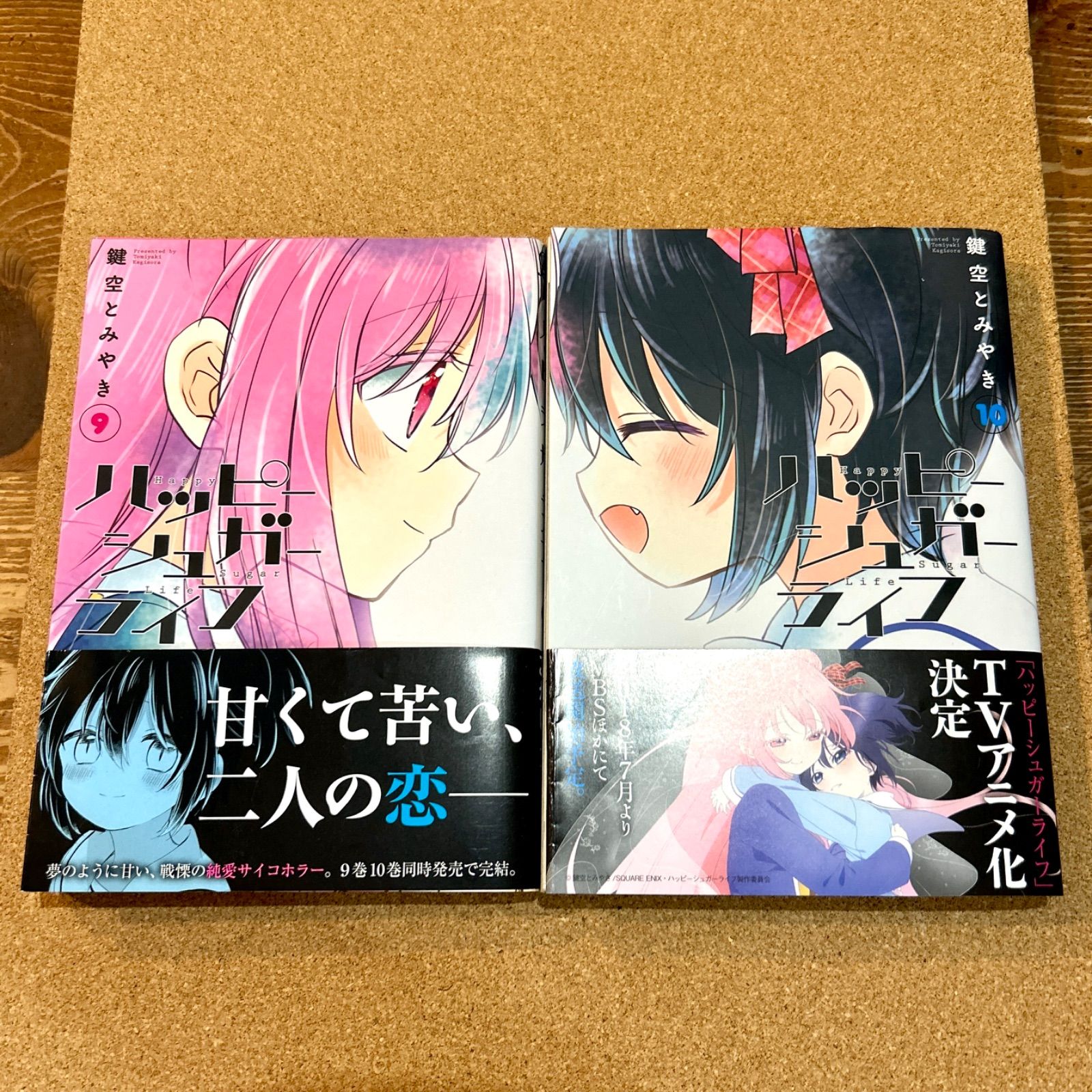 初版・帯付き】ハッピーシュガーライフ 9巻 10巻 2冊セット 鍵空