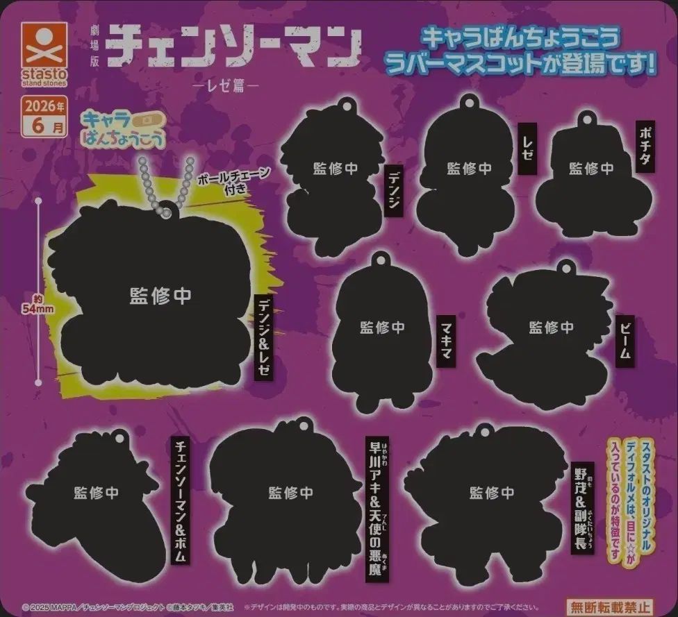チェンソーマン ラバーマスコット ガチャ レゼ編 9種 セット