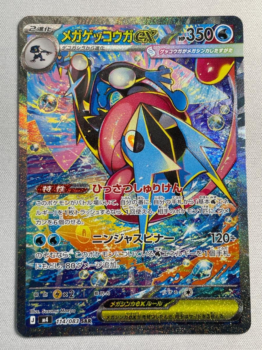 ポケカ／ニンジャスピナー／メガゲッコウガMUR１枚(初期傷あり) メガゲッコウガex SAR [ニンジャスピナー] M4 114/083 傷有り ポケモン