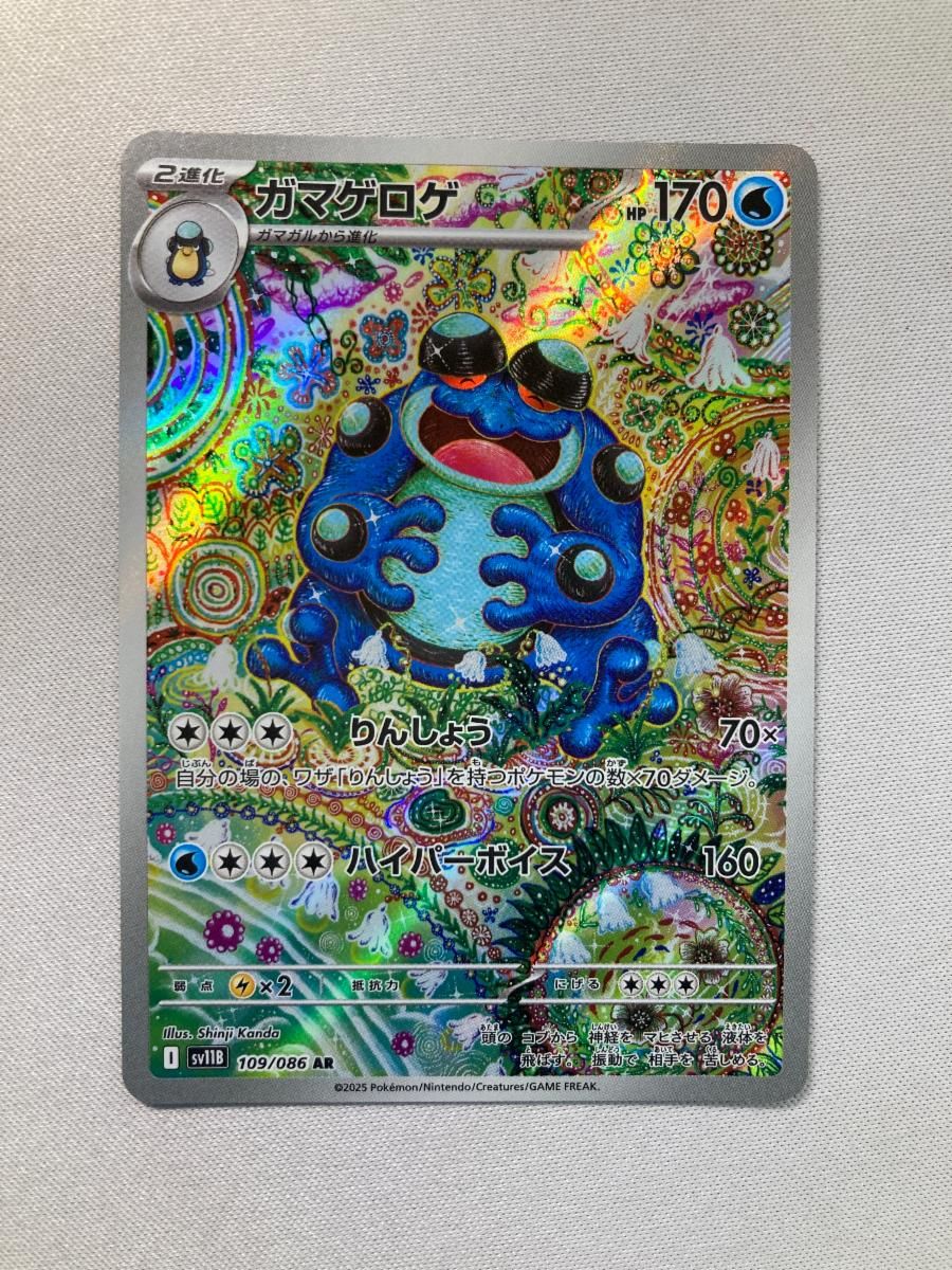 ガマゲロゲ AR [ブラックボルト] SV11B 109/086 ポケモンカード ポケカ