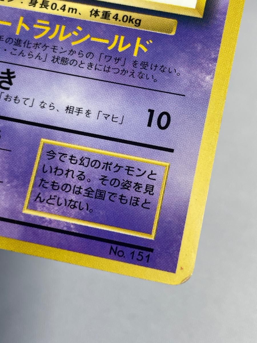 ミュウ LV.8(光沢有り) [旧裏面] No.151 コロコロコミックおまけ 状態