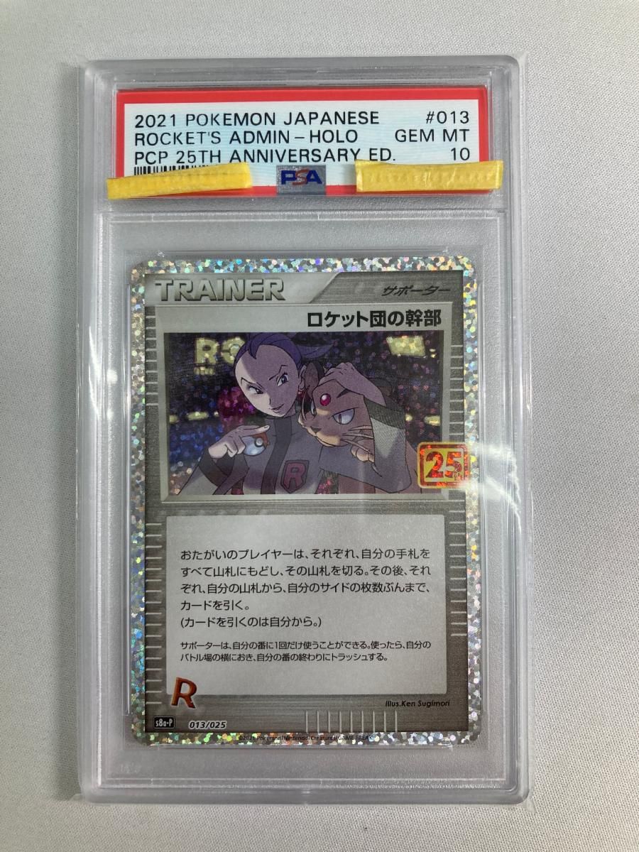 25th PSA10 ロケット団の幹部 プロモ 013⁄025 ポケモンカード [S8a-P
