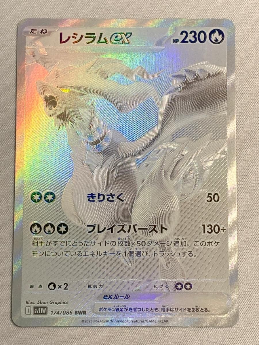 レシラムex BWR [ホワイトフレア] SV11W 174/086 ポケモンカード
