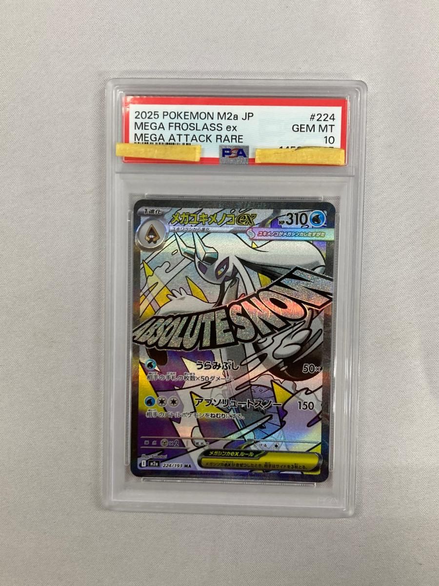 メガユキメノコex MA [MEGAドリームex] M2a 224/193 (PSA10) ポケモン