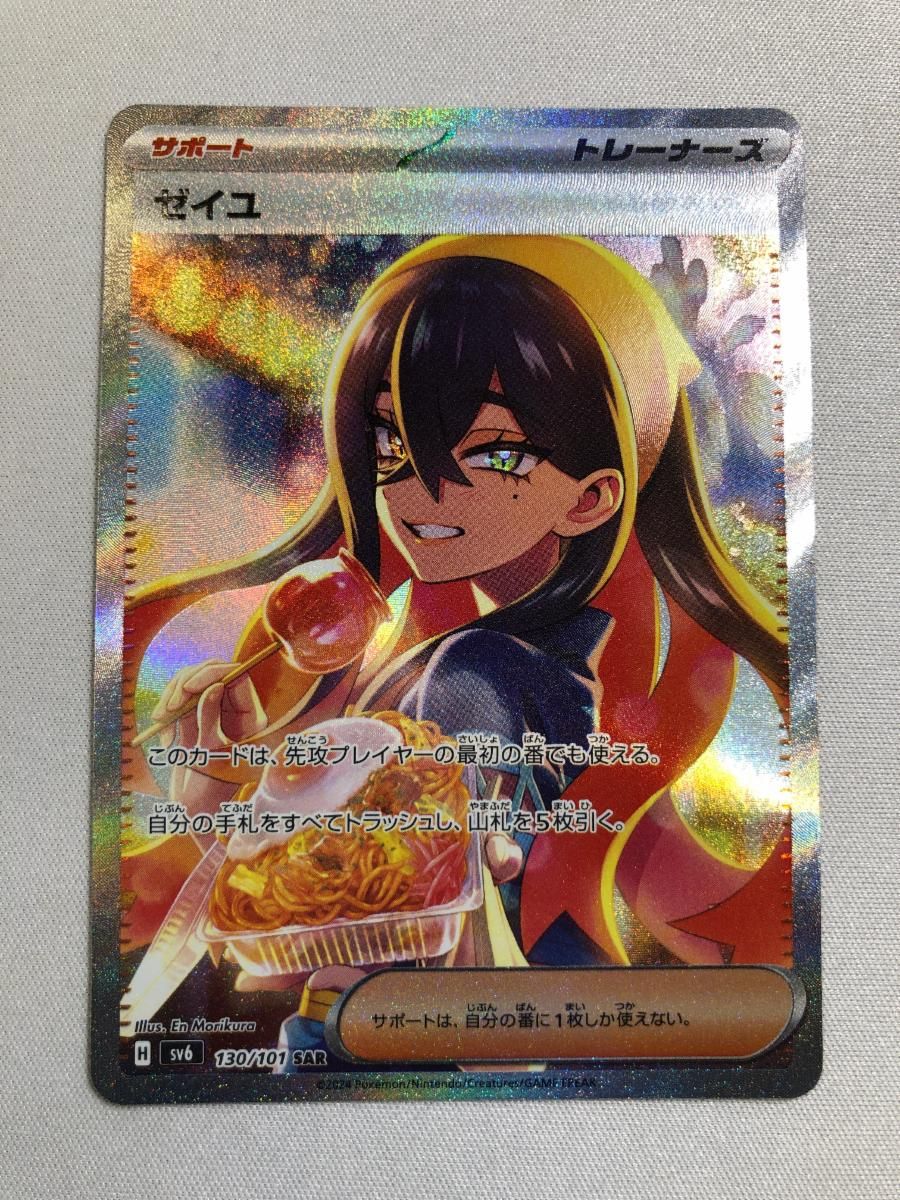 ゼイユ SAR [変幻の仮面] SV6 130/101 傷有り ポケモンカード ポケカ