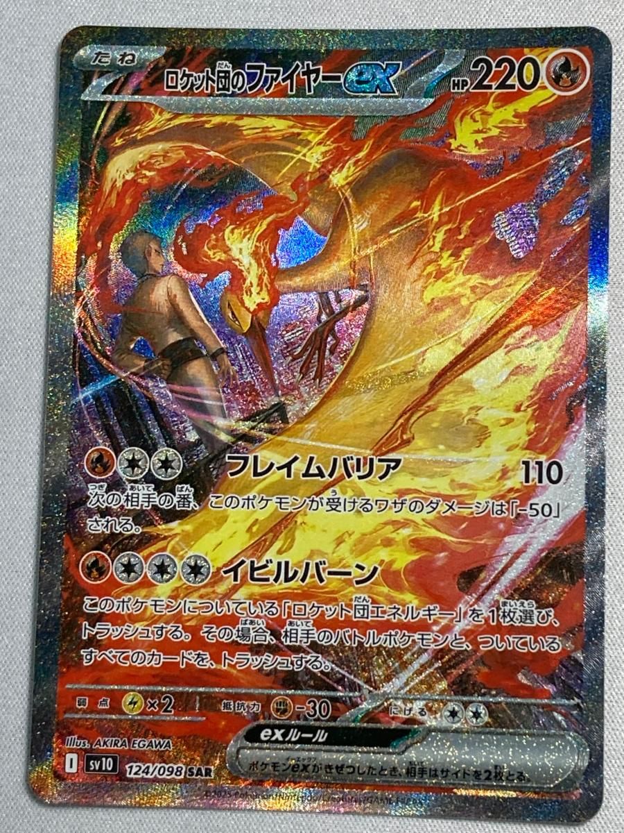 ロケット団のファイヤーex SAR [ロケット団の栄光] SV10 124/098 傷