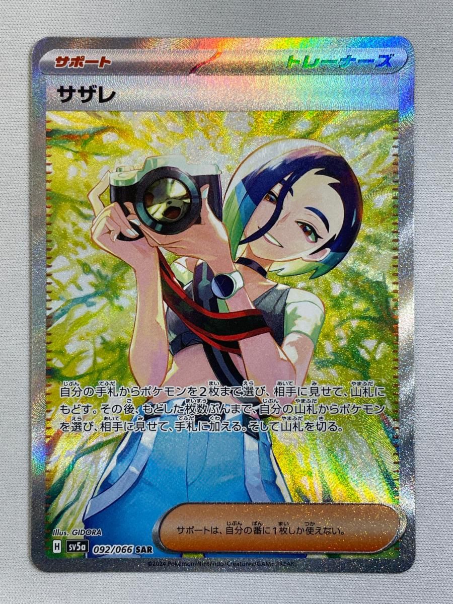 サザレ SAR [クリムゾンヘイズ] SV5a 092/066 傷有り ポケモンカード