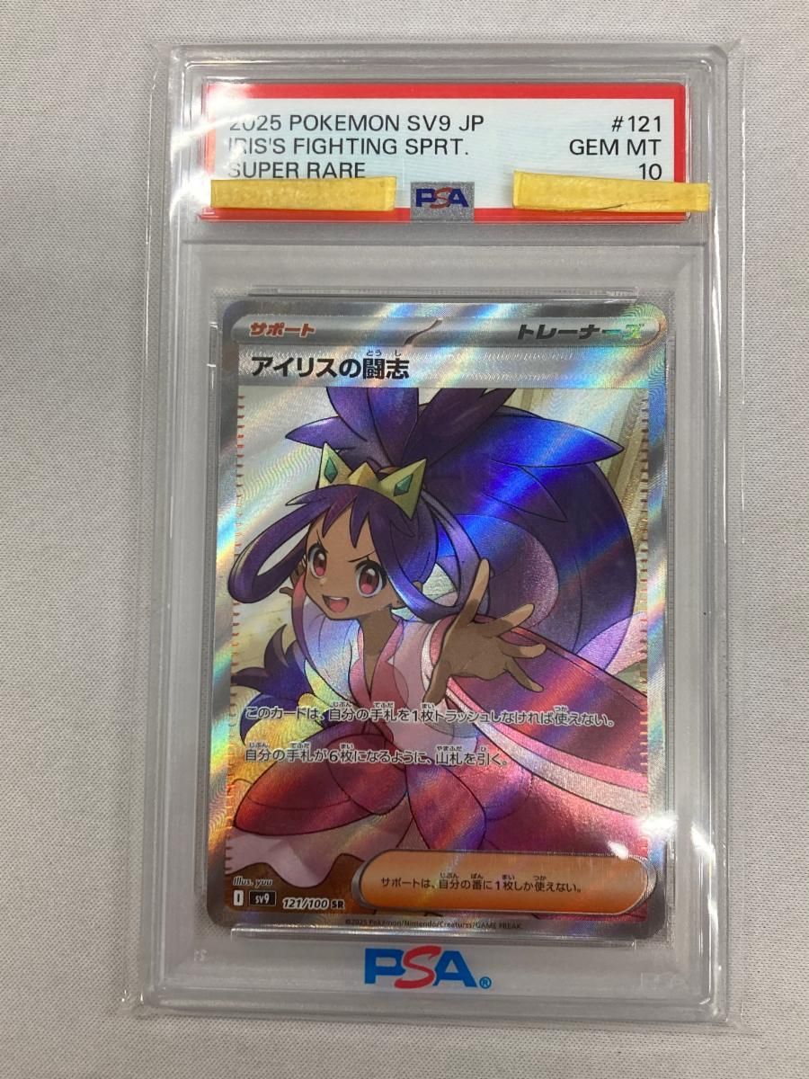 アイリスの闘志 SR [バトルパートナーズ] SV9 121/100 (PSA10