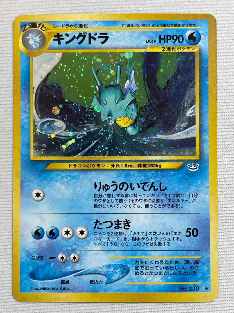 キングドラ LV.49 ☆ [旧裏面] No.230 めざめる伝説 傷有り ポケモン