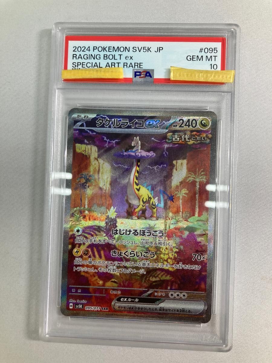 タケルライコex SAR [ワイルドフォース] SV5K 095/071 (PSA10