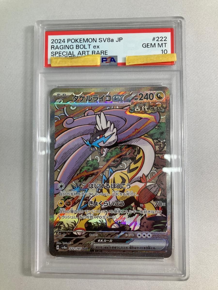 タケルライコex SAR [テラスタルフェスex] SV8a 222/187 (PSA10