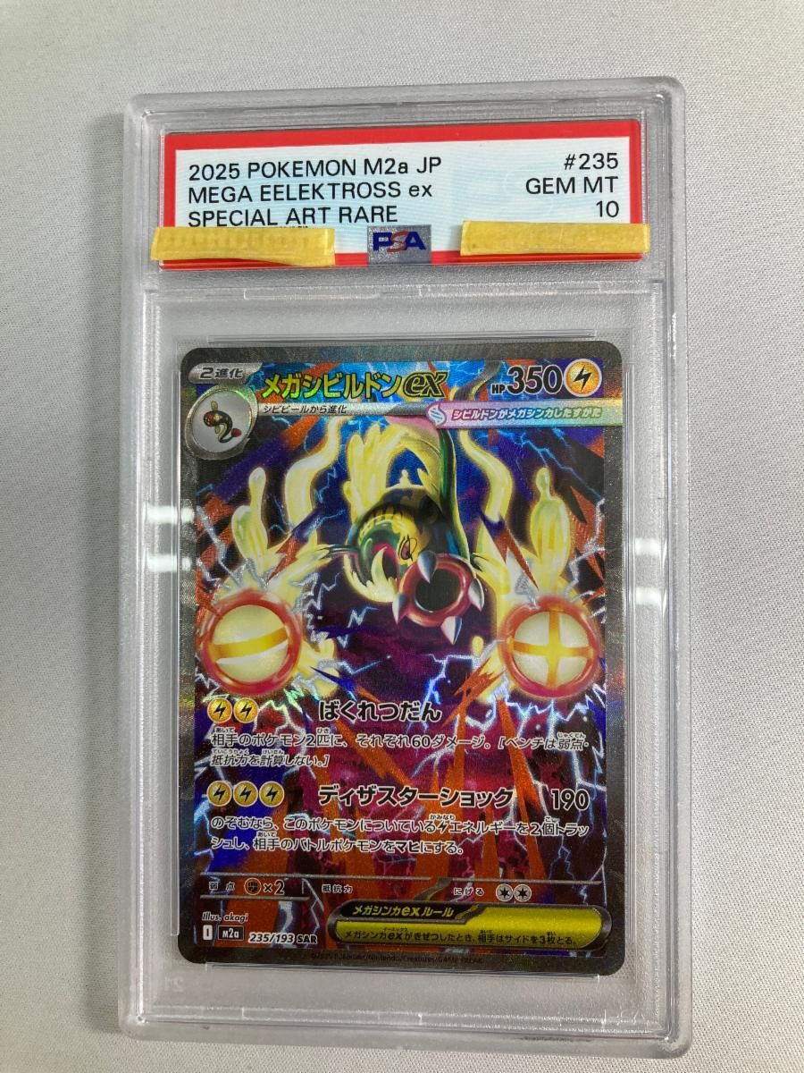 メガシビルドンex SAR [MEGAドリームex] M2a 235/193 (PSA10) ポケモン