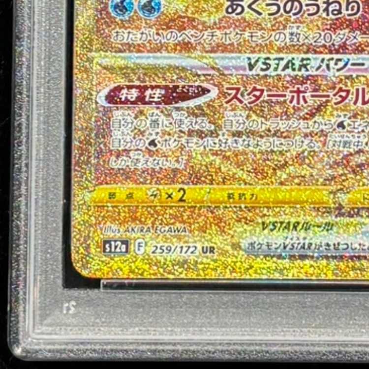 オリジンパルキアVSTAR UR VSTARユニバース 259/172 ② PSA10】 オリジンパルキアVSTAR (UR) {259/172} [S12a/VSTARユニバース