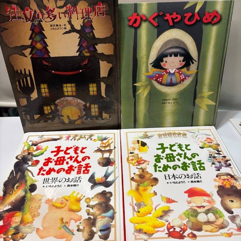 いもとようこ　絵本まとめ売り　絵本セット　15冊　日本昔話 16冊セット いもとようこ 絵本まとめ売りセット 人気児童書 注文の多い