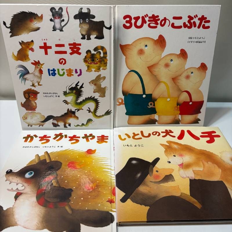 16冊セット いもとようこ 絵本まとめ売りセット 人気児童書 注文の多い