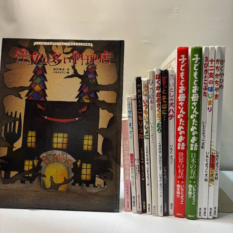 16冊セット いもとようこ 絵本まとめ売りセット 人気児童書 注文の多い