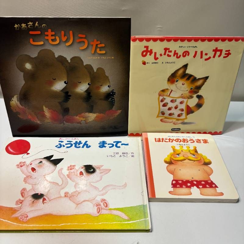 16冊セット いもとようこ 絵本まとめ売りセット 人気児童書 注文の多い