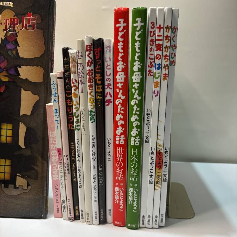 絵本・児童書 まとめ売り 16冊セット 16冊セット いもとようこ 絵本まとめ売りセット 人気児童書 注文の多い