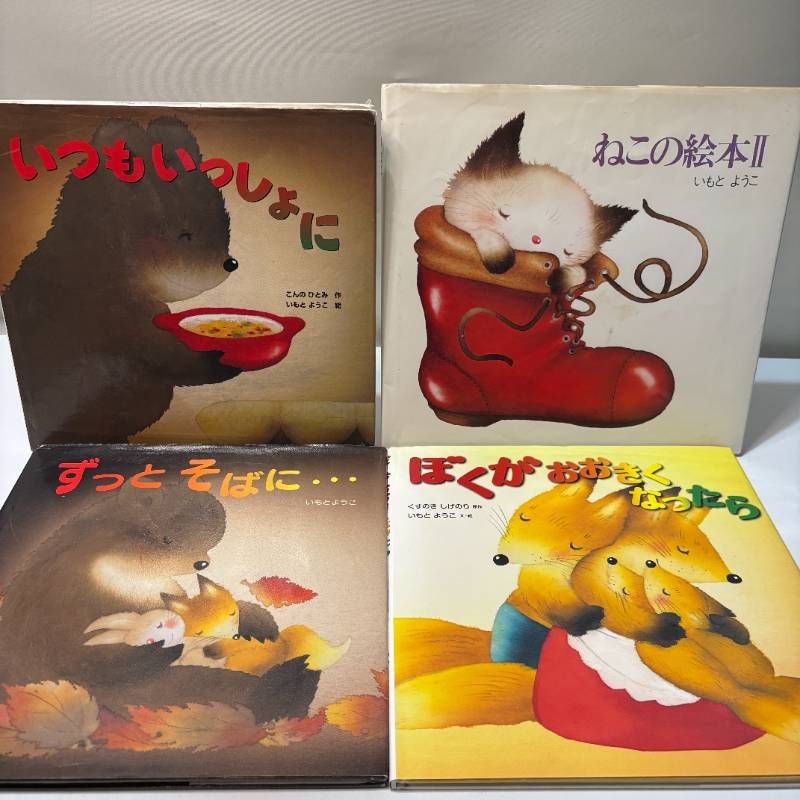 16冊セット いもとようこ 絵本まとめ売りセット 人気児童書 注文の多い