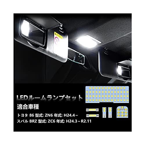 OPPLIGHT 86 LED ルームランプ BRZ も対応 トヨタ 86 ZN6 / スバル BRZ ZC6 専用 LED ルームランプセット 車種別専用設計 室内灯 内装 カスタムパーツ ホワイト 白 6000K 爆光 LEDバルブ フロ 11ef2be6