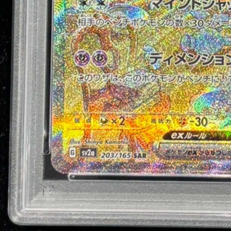 PSA10】 フーディンex (SAR) {203/165} [SV2a/ポケモンカード151] [SV
