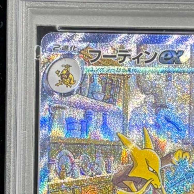 PSA10】 フーディンex (SAR) {203/165} [SV2a/ポケモンカード151] [SV