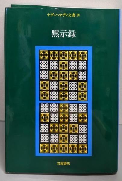 【中古】黙示録<ナグ・ハマディ文書 4>／荒井献 ほか訳／岩波書店