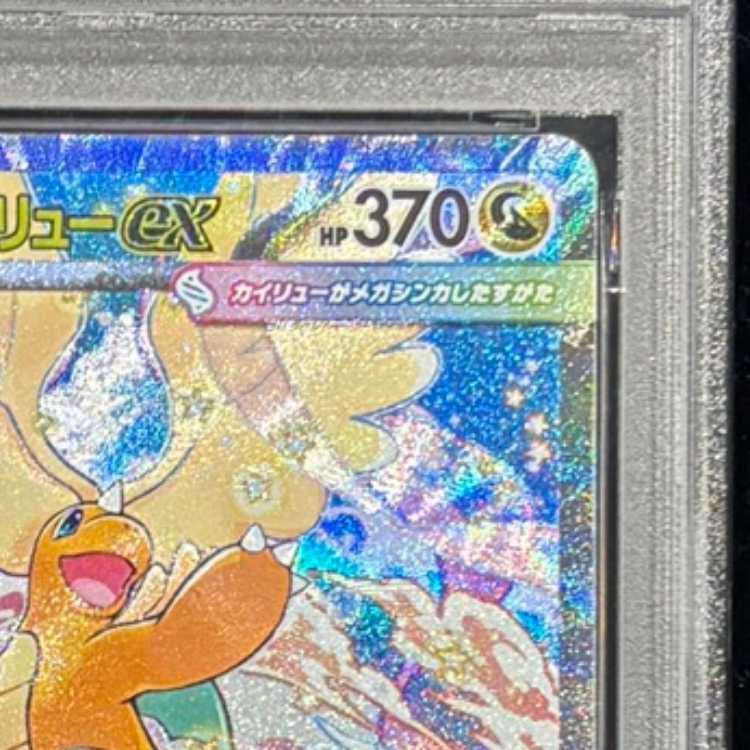 PSA10】 メガカイリューex (SAR) {246/193} [M2a/MEGAドリームex