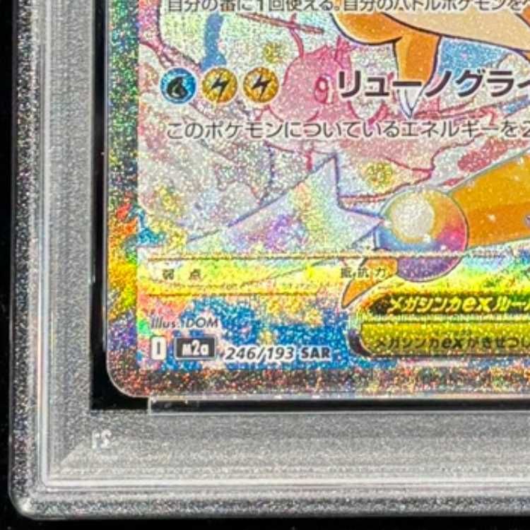 PSA10】 メガカイリューex (SAR) {246/193} [M2a/MEGAドリームex