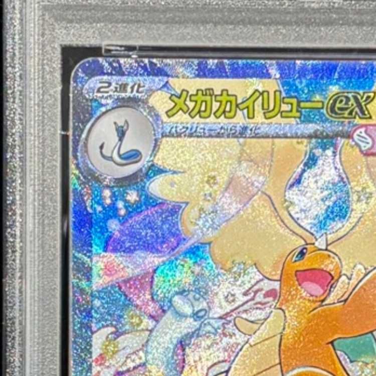 PSA10】 メガカイリューex (SAR) {246/193} [M2a/MEGAドリームex