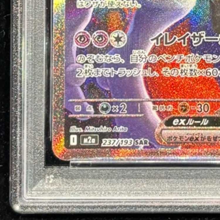 ロケット団のミュウツーex SAR PSA10 MEGAドリームEX PSA10】 ロケット団のミュウツーex (SAR) {237/193} [M2a/MEGAドリーム