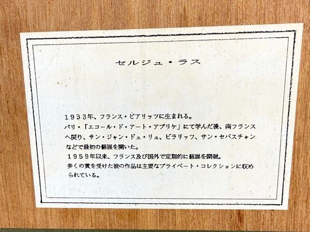 セルジュ・ラシス Serge Lassus 【秋の乗馬】リトグラフ 画寸約