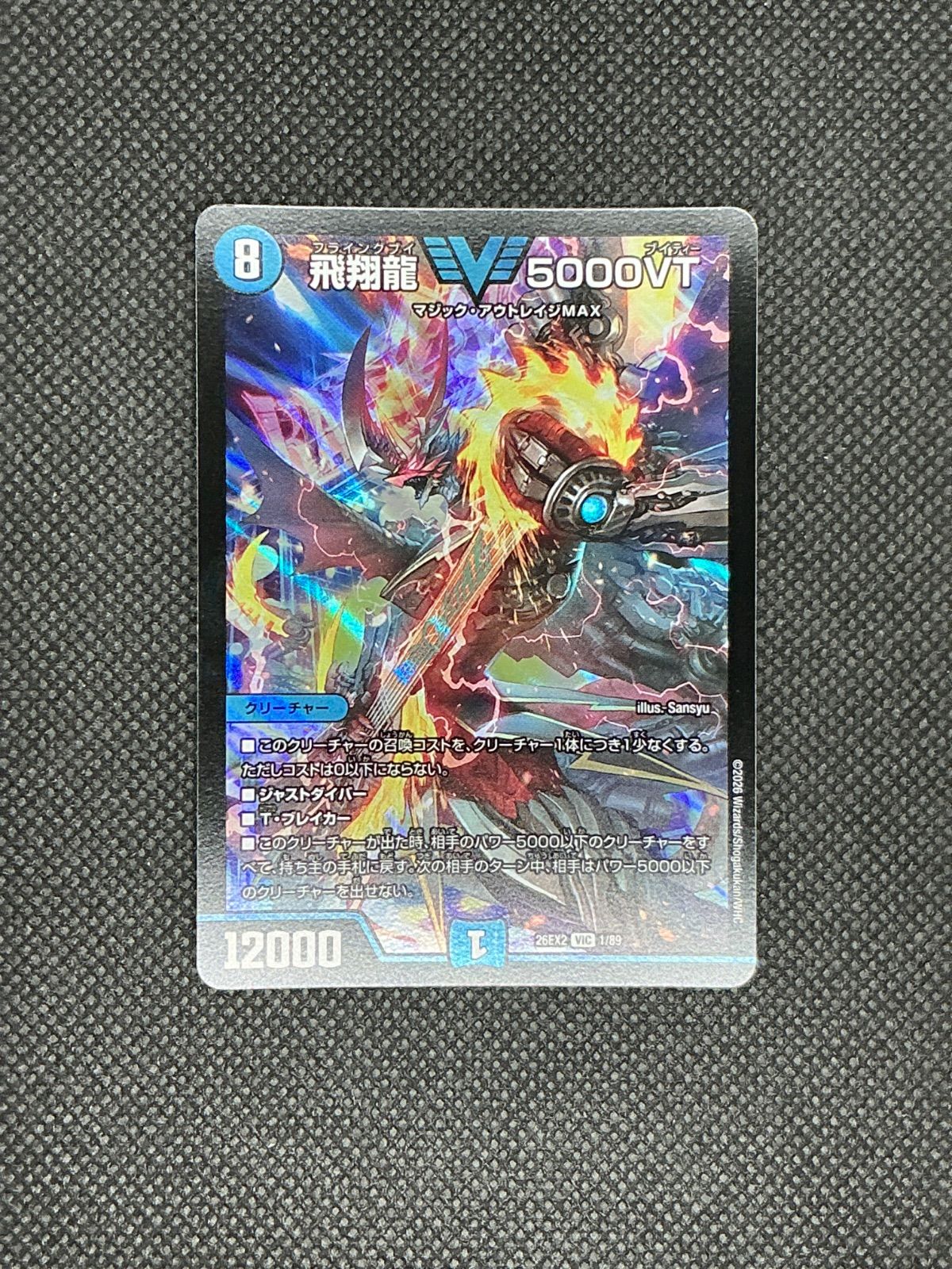 デュエルマスターズ 飛翔龍 5000VT 26EX2 1/89 - メルカリ