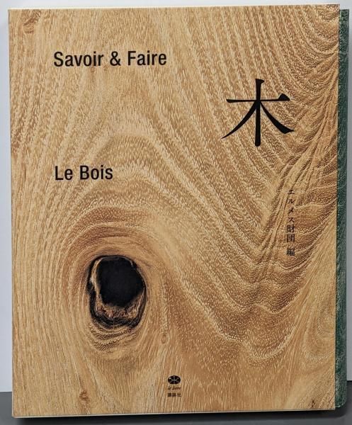 中古】Savoir & Faire 木 (le livre)／エルメス財団 (編集)／講談社