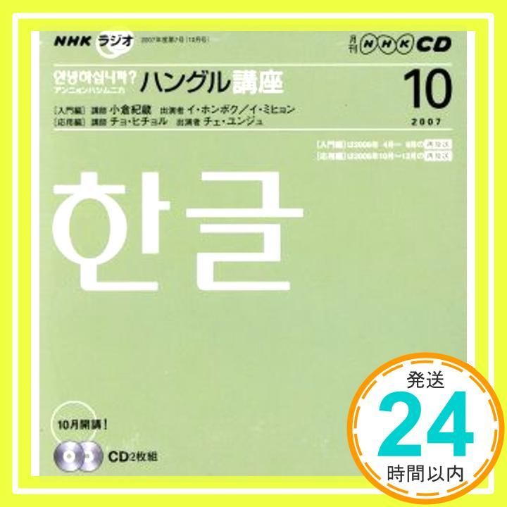 NHKラジオアンニョンハシムニカハングル講座 2007 10 (NHK CD) [Sep 01, 2007]_03 6,691円