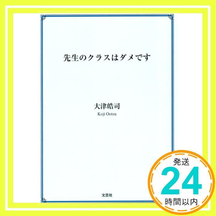 先生のクラスはダメです [文庫] 大津 皓司_02 16,720円