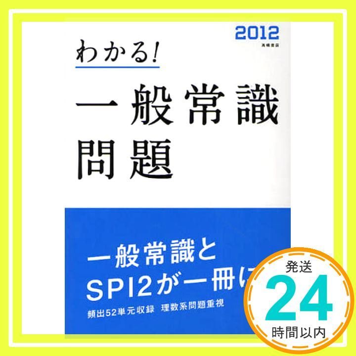 2012年度版 わかる!一般常識問題 就職対策研究会_03