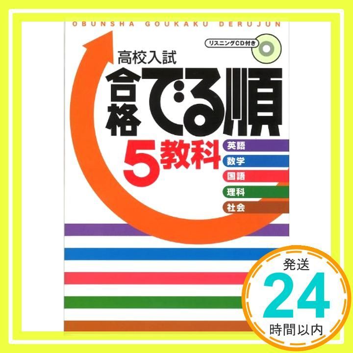 高校入試 合格でる順 5教科 [Dec 13, 2011] 旺文社_02