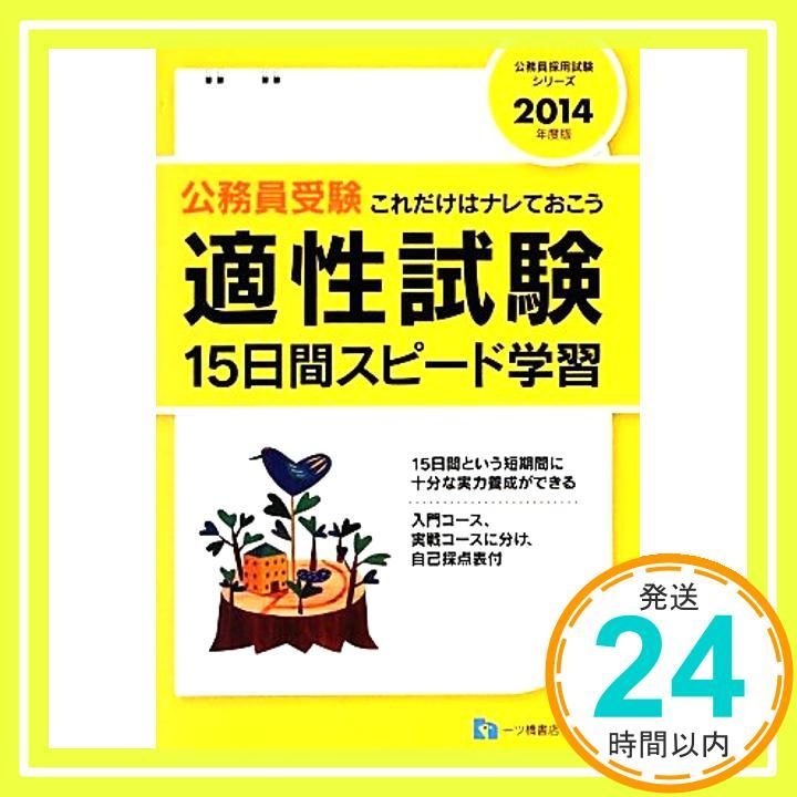 公務員受験適性試験15日間スピード学習〈2014年度版〉 (公務員採用試験シリーズ) (公務員採用試験シリーズ 443) 公務員試験情報研究会_02