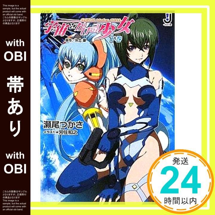 【帯あり】宇宙(そら)をかける少女〈下巻〉 (一迅社文庫) 矢立 肇? 瀬尾 つかさ; 芳住 和之_09