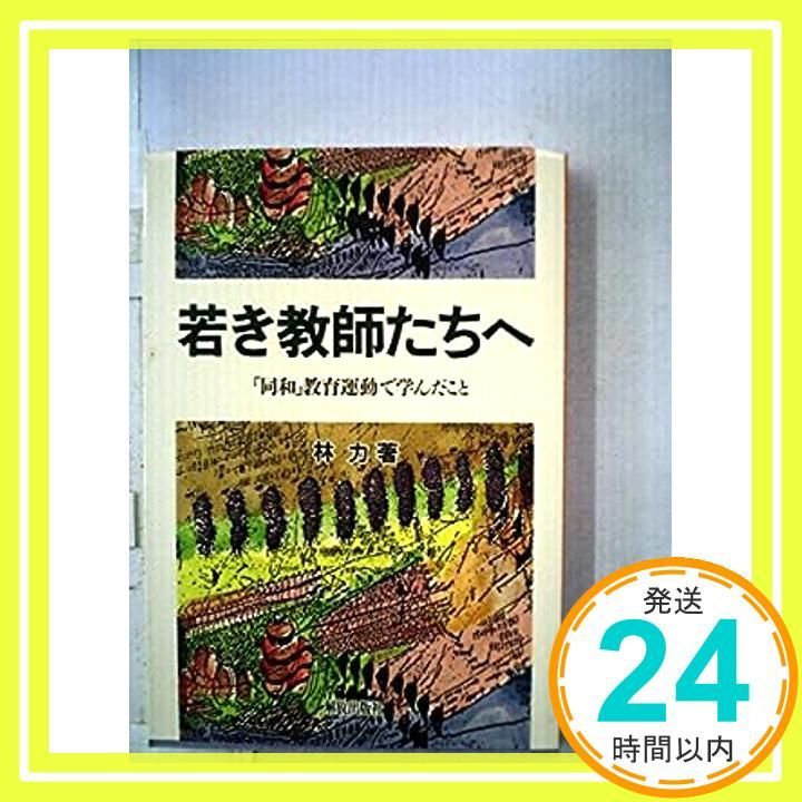 若き教師たちへ: 同和教育運動で学んだこと 林 力_02