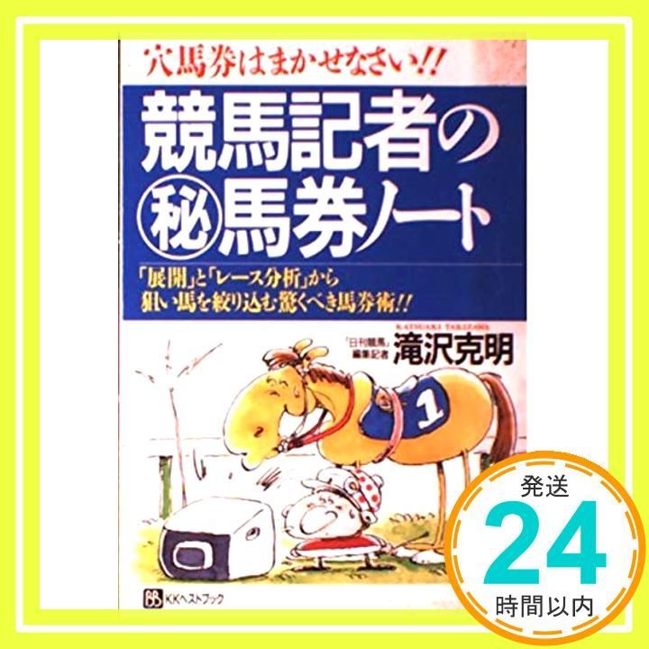 競馬記者のマル秘馬券ノート: 穴場券はまかせなさい 展開とレース分析から狙い馬を絞り込む驚くべき馬券術 (ベストセレクト) 滝沢 克明_02 14,904円