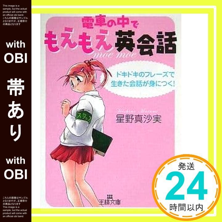 【帯あり】電車の中でもえもえ英会話 (王様文庫 A 47-1) 星野 真沙実_07 15,313円