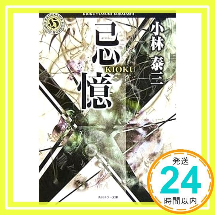 忌憶 (角川ホラー文庫 59-8) 小林 泰三_03