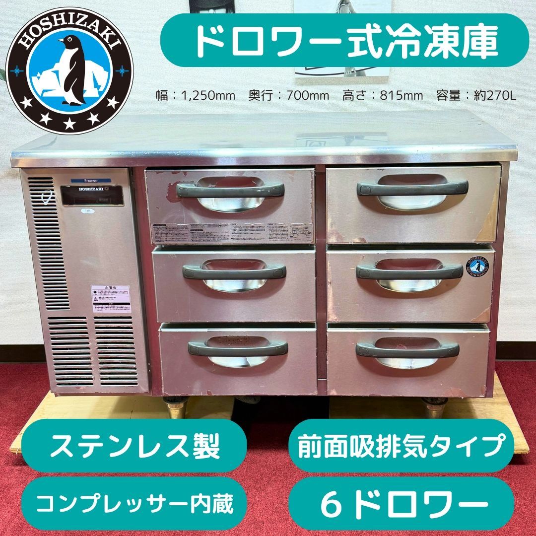 東京23区送料無料　超美品ホシザキ 冷凍ドロワーコールドテーブル 単相100V 幅1200　東京23区以外は送料別になります